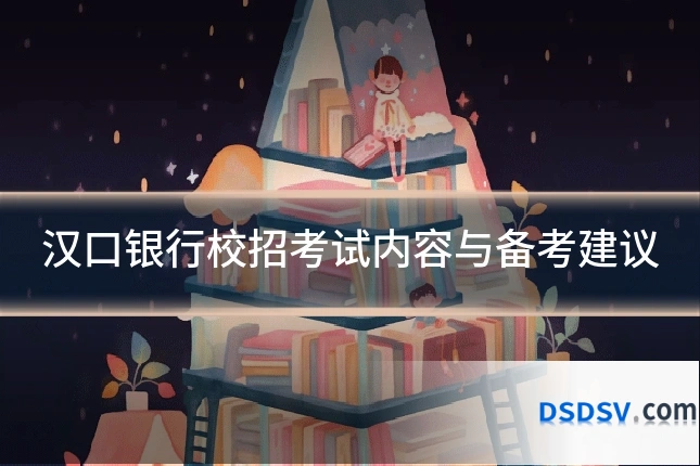 汉口银行校招考试内容与备考建议