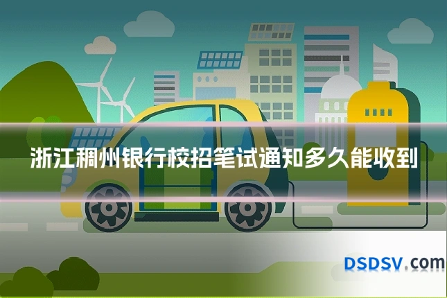 浙江稠州银行校招笔试通知多久能收到