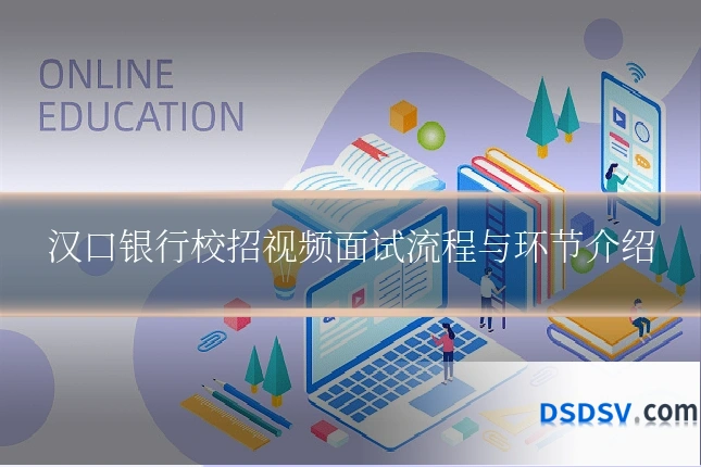 汉口银行校招视频面试流程与环节介绍