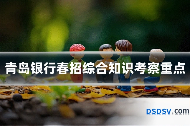 青岛银行春招综合知识考察重点