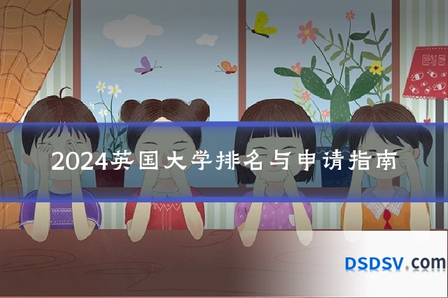 2024英国大学排名与申请指南