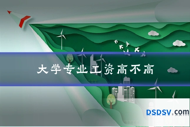大学专业工资高不高