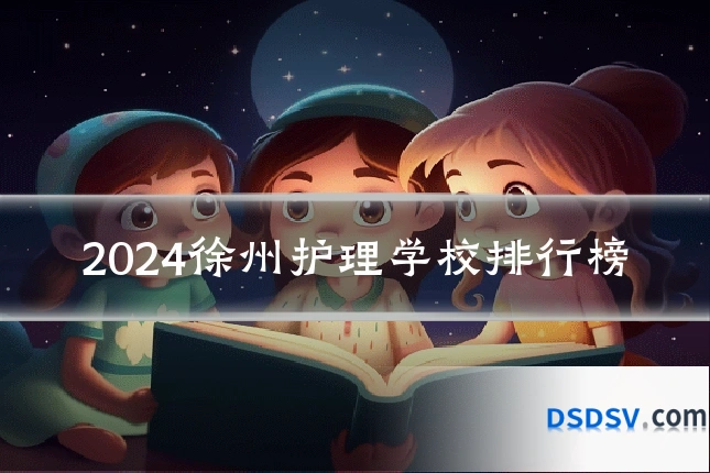 2024徐州护理学校排行榜