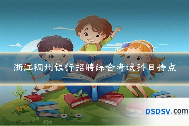 浙江稠州银行招聘综合考试科目特点