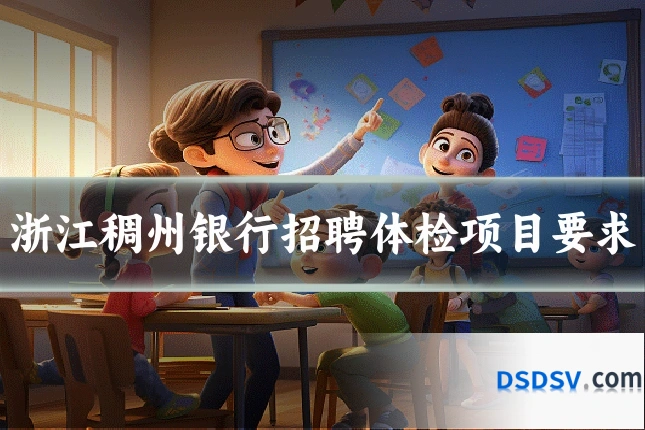 浙江稠州银行招聘体检项目要求