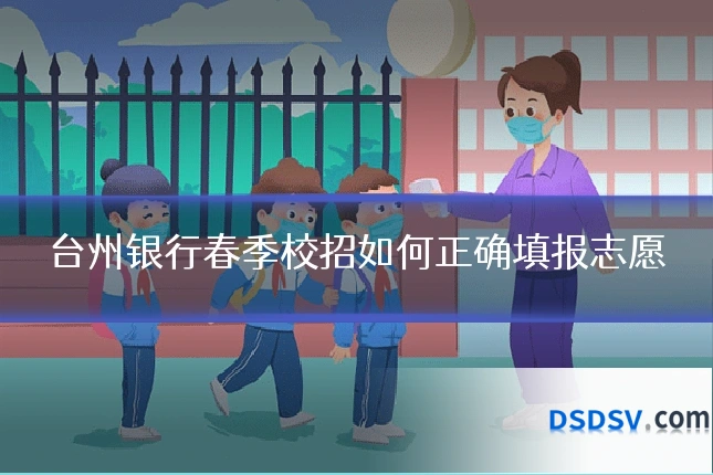 台州银行春季校招如何正确填报志愿