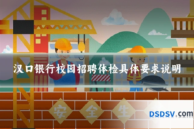 汉口银行校园招聘体检具体要求说明