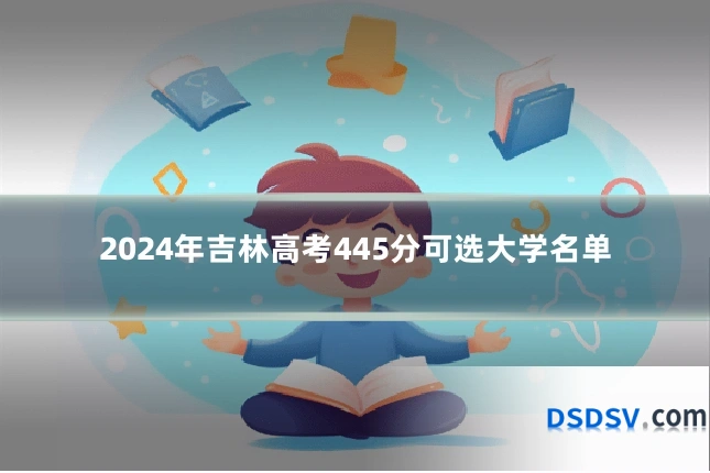 2024年吉林高考445分可选大学名单