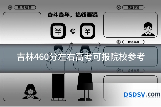 吉林460分左右高考可报院校参考