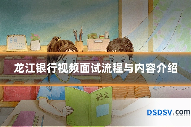 龙江银行视频面试流程与内容介绍