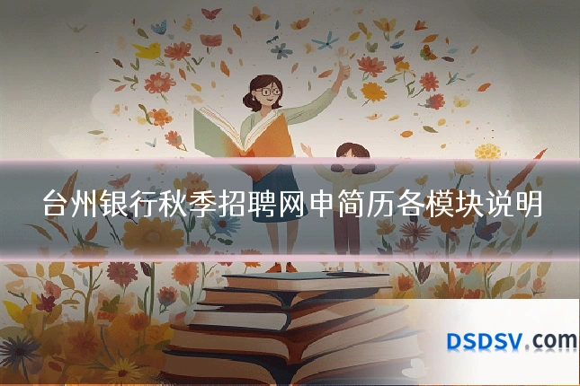 台州银行秋季招聘网申简历各模块说明