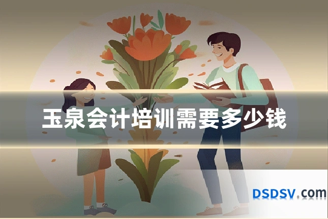 玉泉会计培训需要多少钱