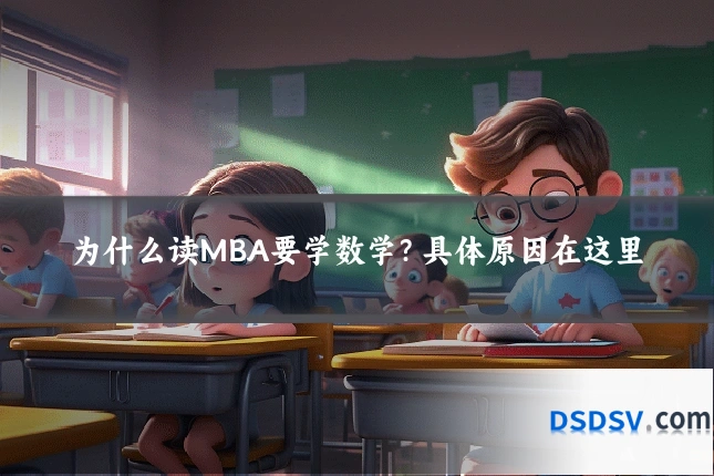 为什么读MBA要学数学?具体原因在这里