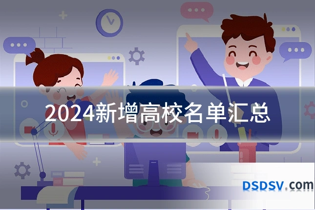 2024新增高校名单汇总