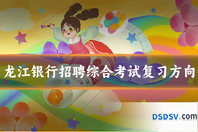 龙江银行招聘综合考试复习方向