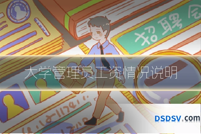 大学管理员工资情况说明
