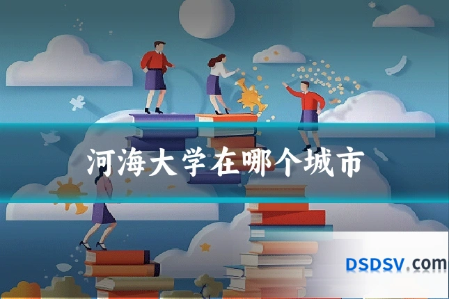 河海大学在哪个城市