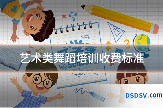 艺术类舞蹈培训收费标准