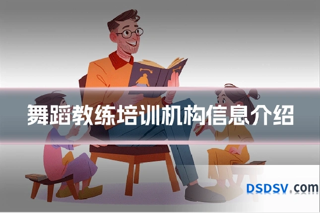 舞蹈教练培训机构信息介绍