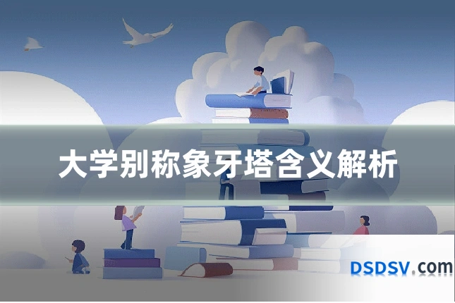 大学别称象牙塔含义解析