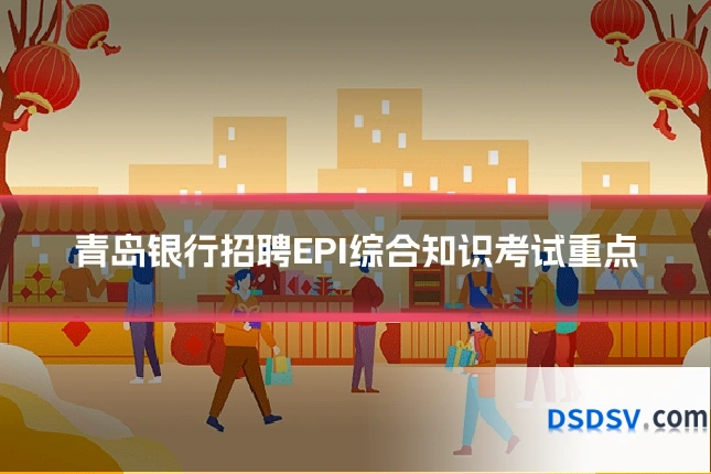 青岛银行招聘EPI综合知识考试重点