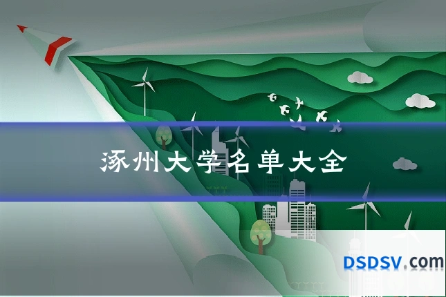 涿州大学名单大全
