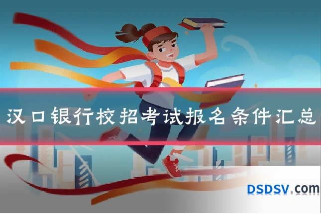 汉口银行校招考试报名条件汇总
