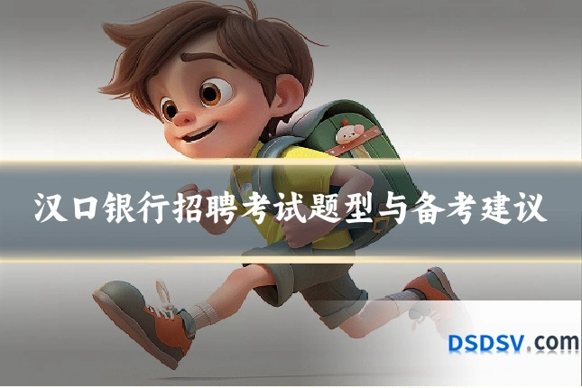 汉口银行招聘考试题型与备考建议