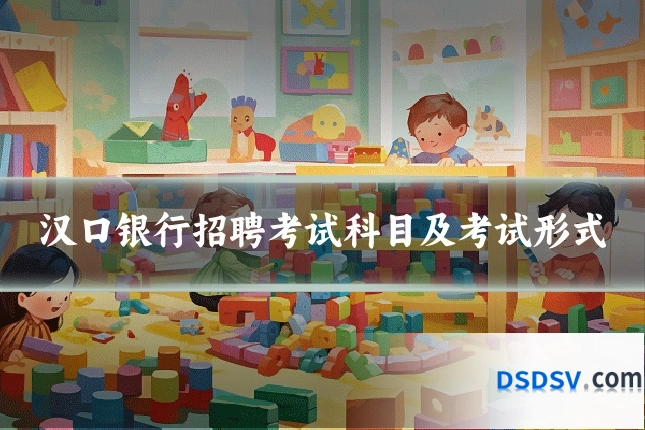 汉口银行招聘考试科目及考试形式
