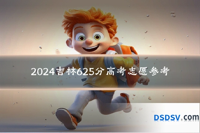 2024吉林625分高考志愿参考