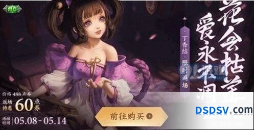 王者荣耀小乔丁香结返场活动技巧