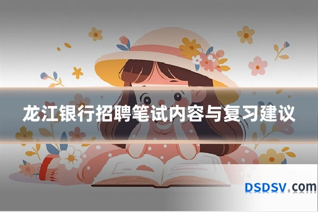 龙江银行招聘笔试内容与复习建议
