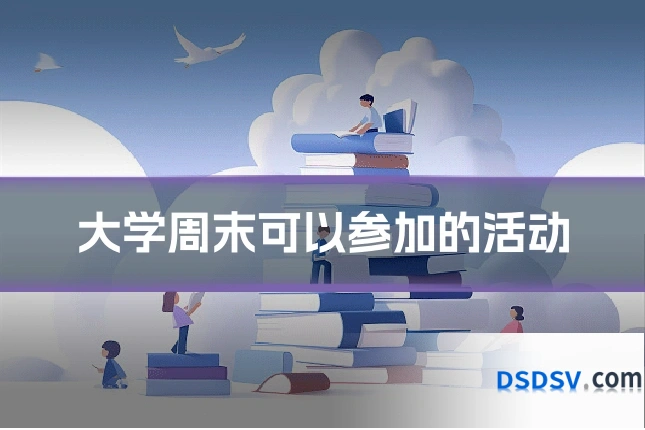 大学周末可以参加的活动