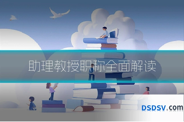 助理教授职称全面解读