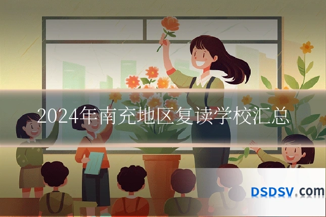 2024年南充地区复读学校汇总