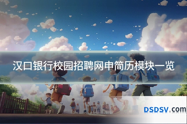 汉口银行校园招聘网申简历模块一览