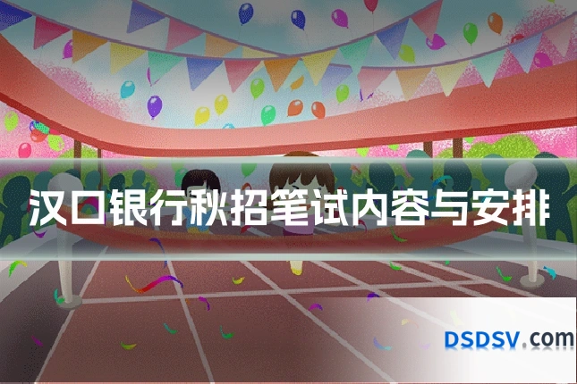 汉口银行秋招笔试内容与安排