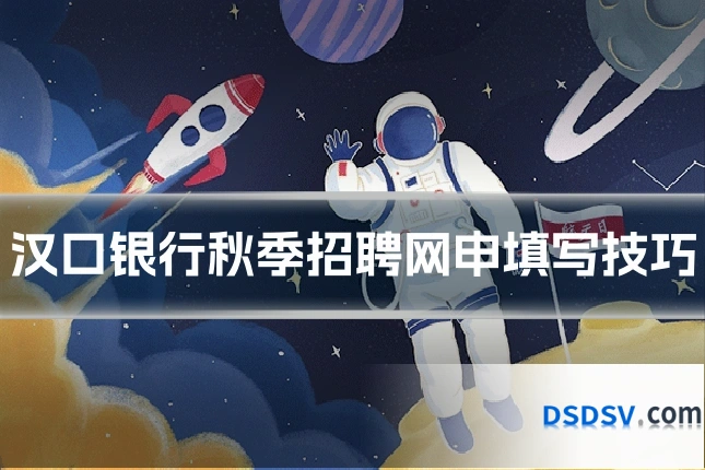 汉口银行秋季招聘网申填写技巧