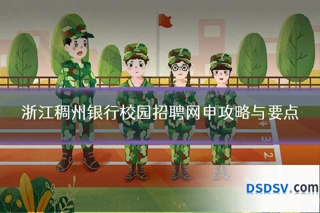 浙江稠州银行校园招聘网申攻略与要点