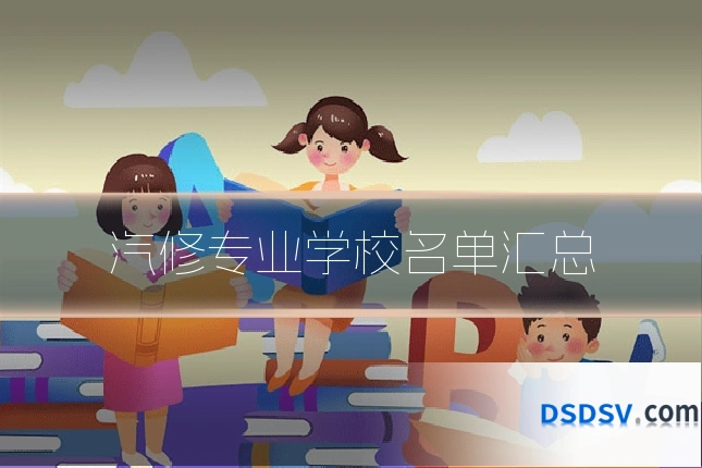 汽修专业学校名单汇总