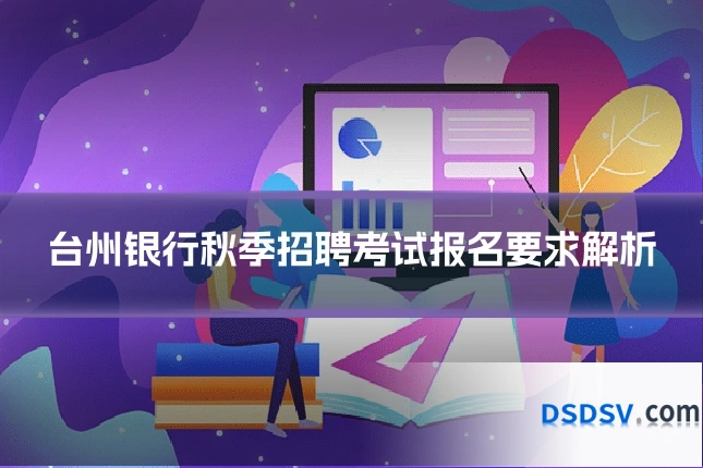 台州银行秋季招聘考试报名要求解析