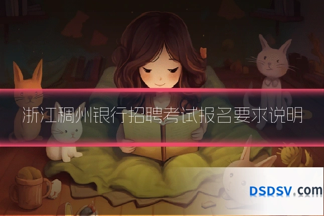 浙江稠州银行招聘考试报名要求说明