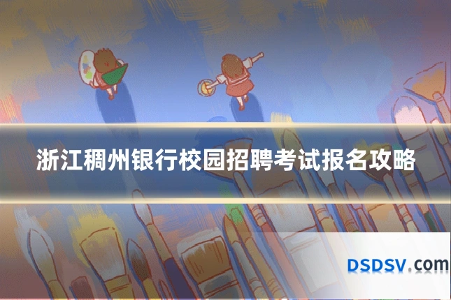 浙江稠州银行校园招聘考试报名攻略