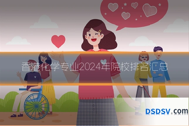 香港化学专业2024年院校排名汇总