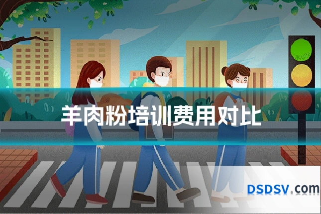 羊肉粉培训费用对比