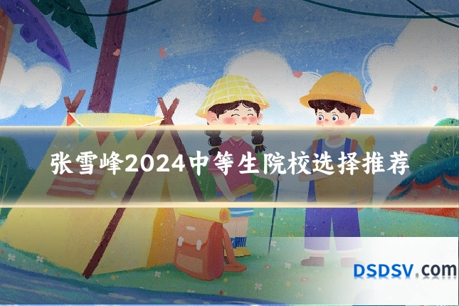 张雪峰2024中等生院校选择推荐