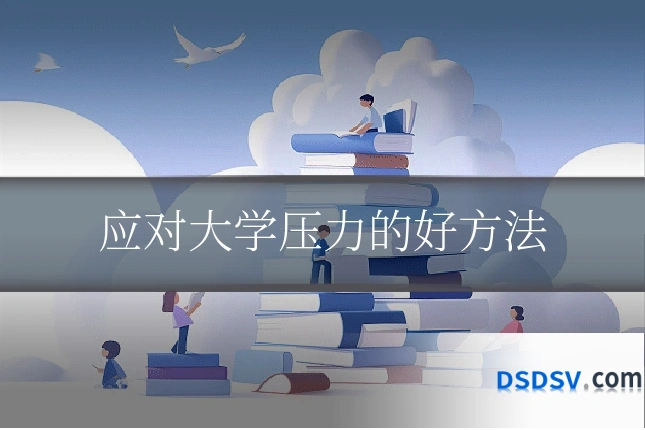 应对大学压力的好方法