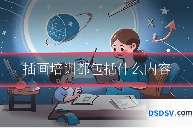 插画培训都包括什么内容