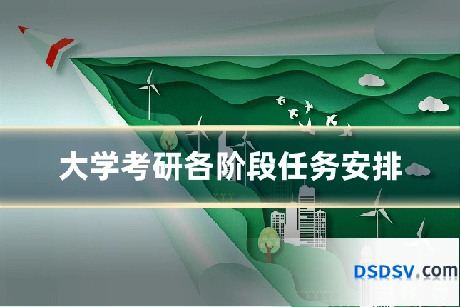 大学考研各阶段任务安排