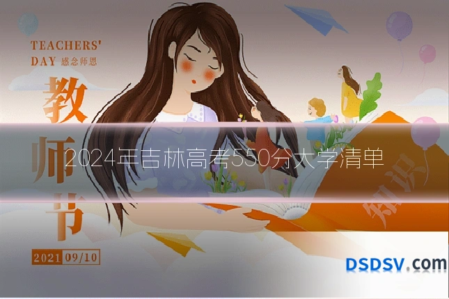 2024年吉林高考550分大学清单